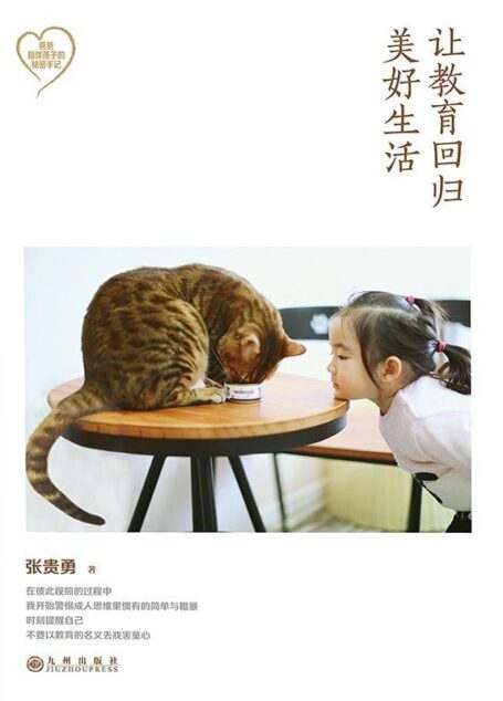 让教育回归美好生活(中国教育学会副会长朱永新、清华大学附属小学校长窦桂梅、新阅读研究所副所长李一慢、台湾著名阅读推广人方素珍诚意推荐!)