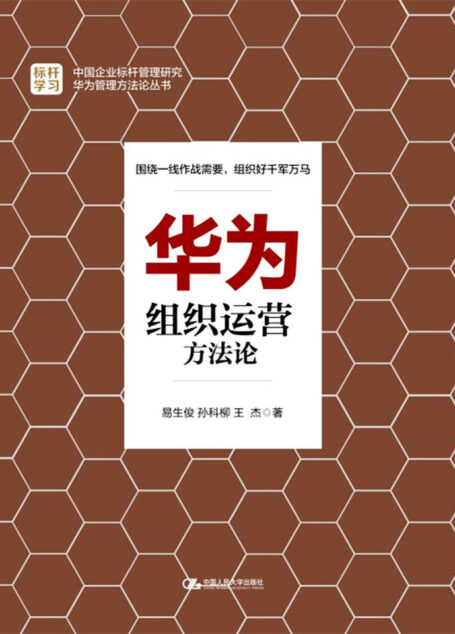 华为组织运营方法论