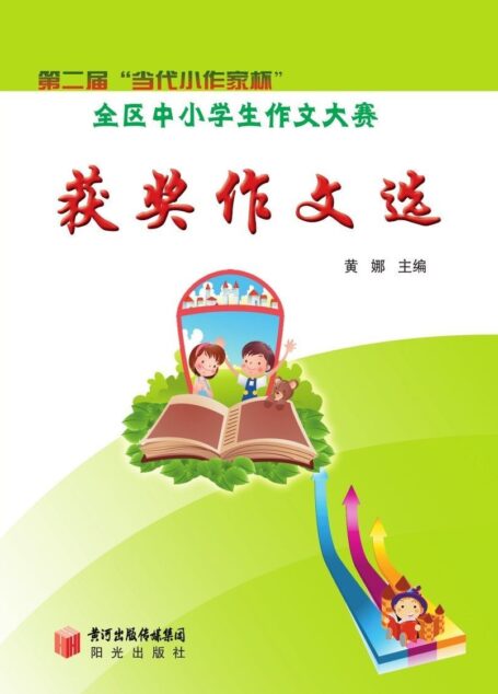 第二届“当代小作家杯”全区中小学生作文大赛:获奖作文选