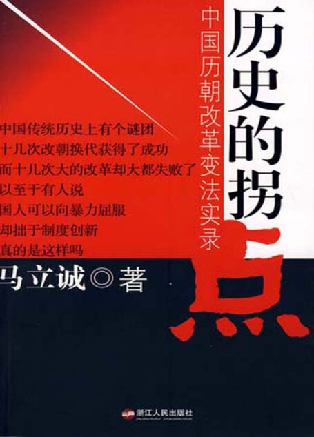 历史的拐点