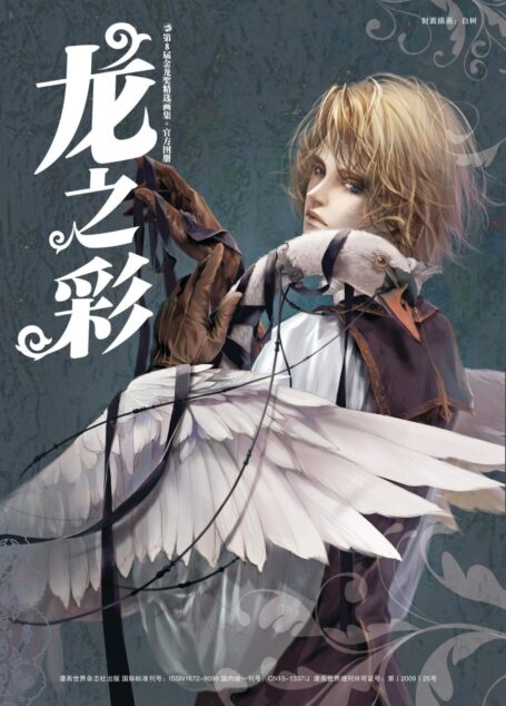 第8届金龙奖精选画集:龙之彩