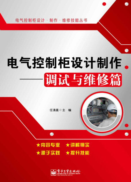 电气控制柜设计制作——调试与维修篇 (电气控制柜设计·制作·维修技能丛书)