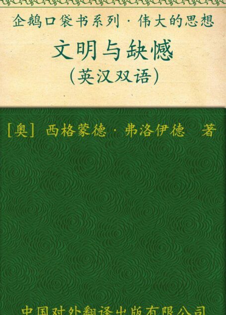 文明与缺憾