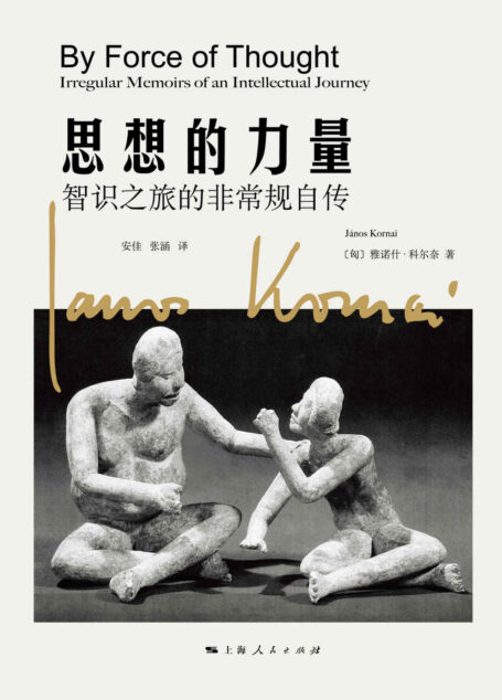 思想的力量：智识之旅的非常规自传