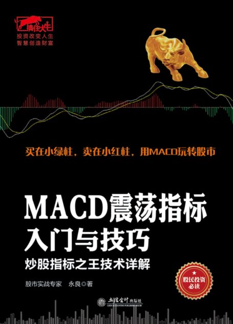 擒住大牛-MACD震荡指标入门与技巧:炒股指标之王技术详解