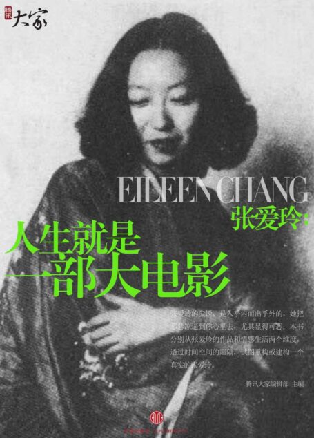 张爱玲:人生就是一部大电影 (腾讯大家)