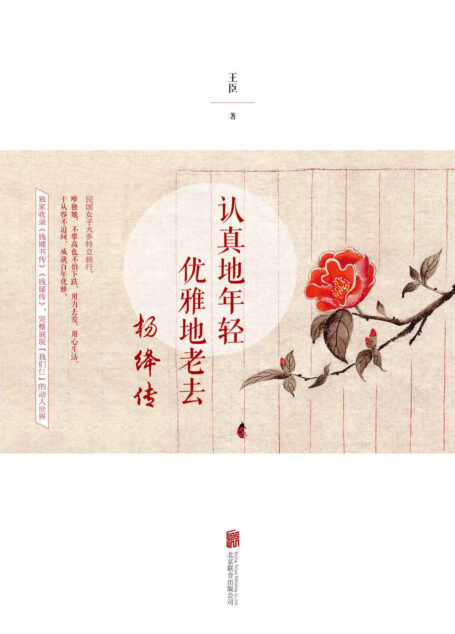 认真地年轻,优雅地老去:杨绛传