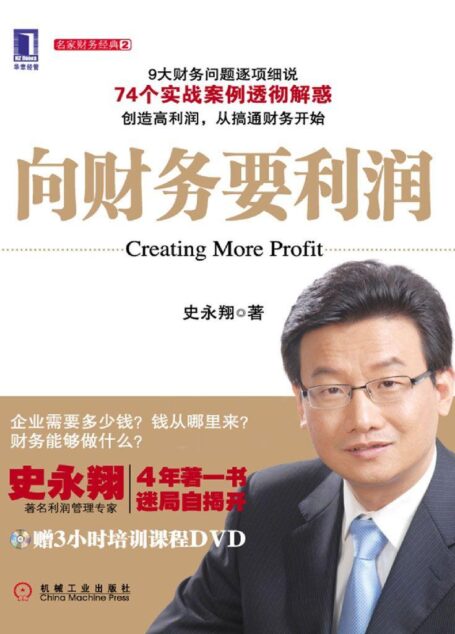 向财务要利润 (名家财务经典)