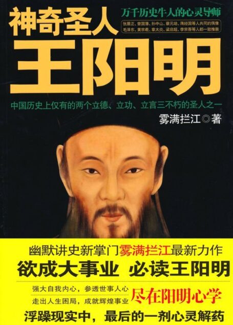 神奇圣人王阳明