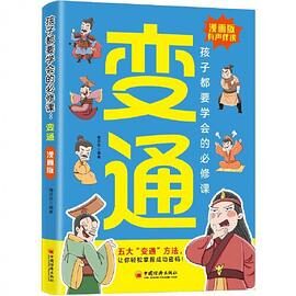 处世绝学-04-变通学