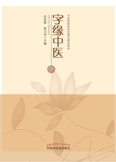 字缘中医 (中医药院校特色通识教育读本)