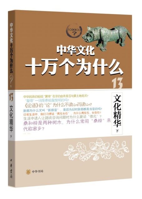 文化精华(下)–中华文化十万个为什么