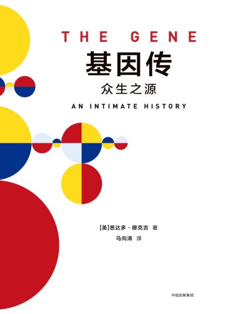 基因传+癌症传(套装共2册)（普利策文学奖作品，献给罹患癌症的患者及家属、医护人员、科研学者和社会各界抗癌人士）