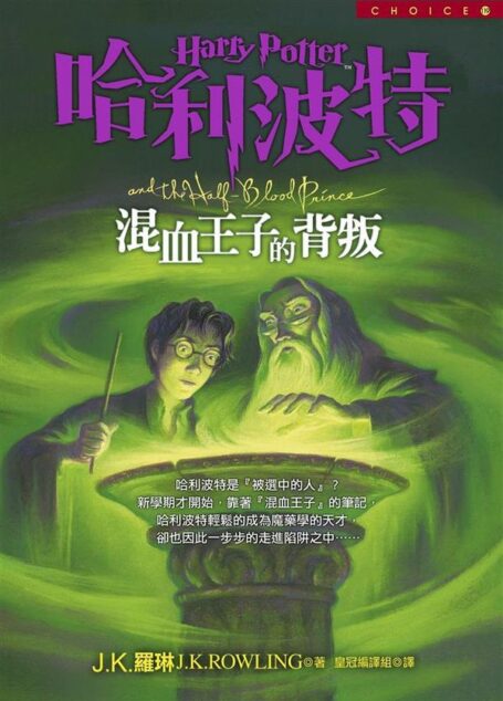 哈利波特6:混血王子的背叛
