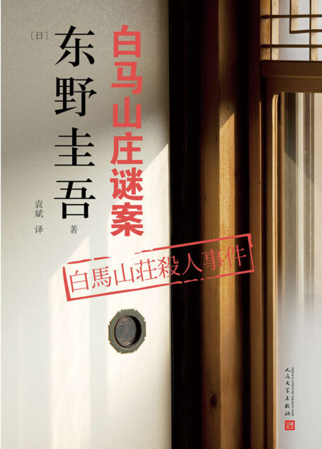 东野圭吾作品:白马山庄谜案(日式密室杀人与英式童谣杀人的精彩结合)