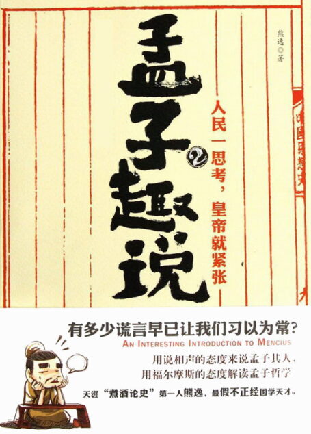 孟子趣說2:人民一思考,皇帝就緊張