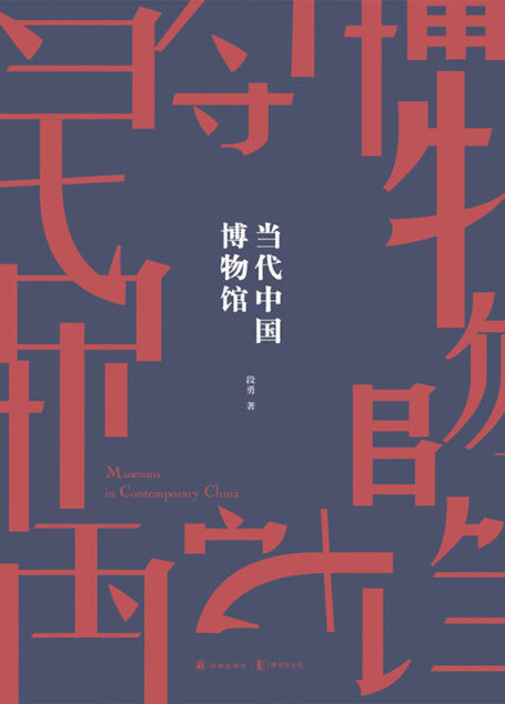 当代中国博物馆
