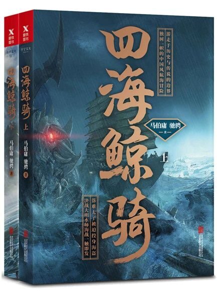 【精排】四海鲸骑.上下册