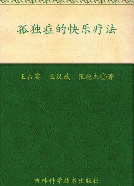 孤独症的快乐疗法