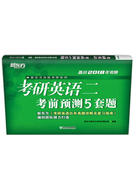 考研英语二考前预测5套题 (新东方决胜考研系列)