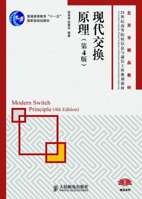 现代交换原理(第4版)(普通高等教育“十一五”国家级规划教材 北京市精品教材) (21世纪高等院校信息与通信工程规划教材——精品系列)