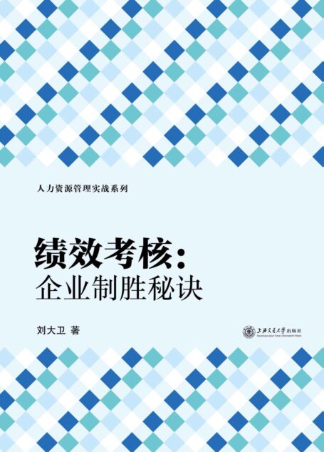 绩效考核:企业致胜秘诀 (人力资源管理实战系列)
