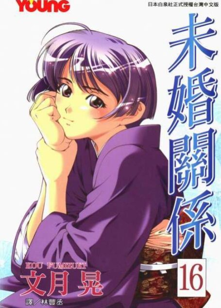 未婚關係 – 第16卷