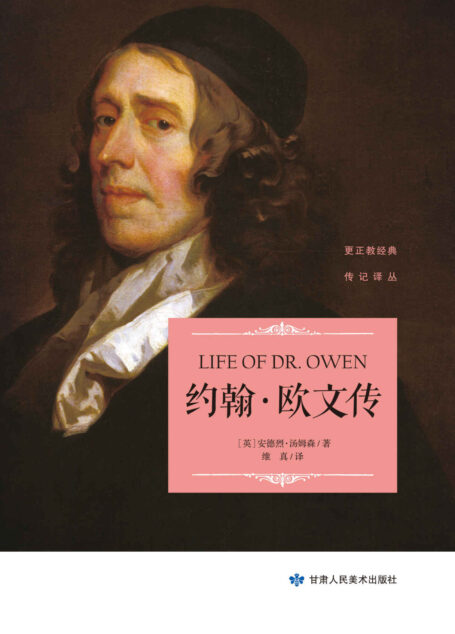 约翰·欧文传（约翰·欧文是17世纪英国清教徒，不从国教者领袖之一，曾任牛津大学教务长。）