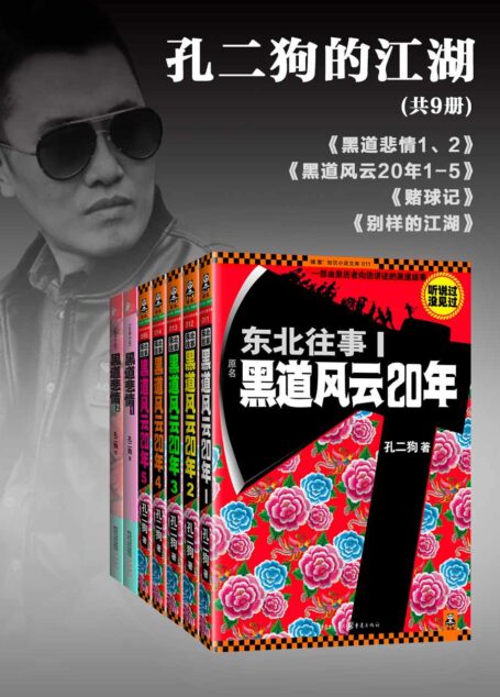 孔二狗的江湖（共9册）（黑道悲情1、2+东北往事1-5+赌球记+别样的江湖）