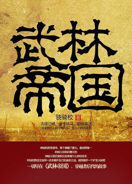 武林帝国 (第3册)