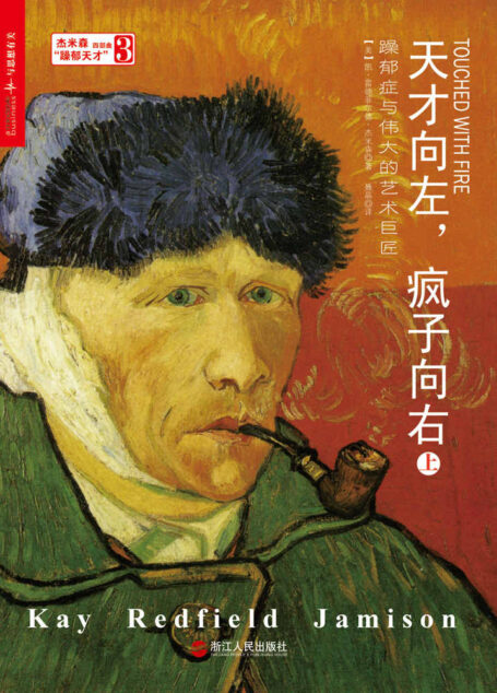 天才向左,疯子向右(上):躁郁症与伟大的艺术巨匠 (杰米森“躁郁天才”四部曲)
