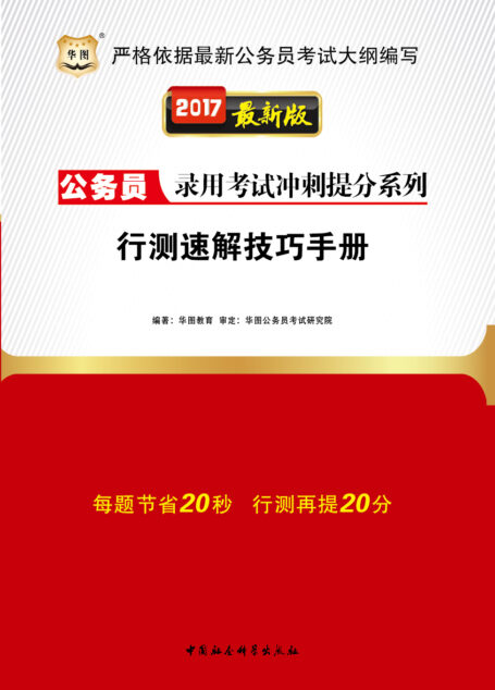 (2017最新版)公务员录用考试冲刺提分系列:行测速解技巧手册