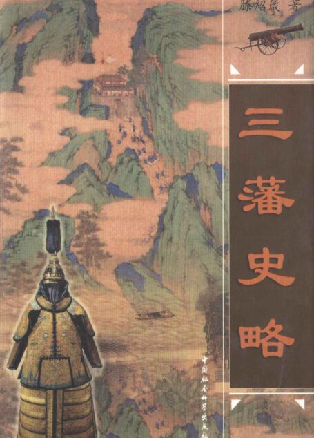 三藩史略(上、下卷)