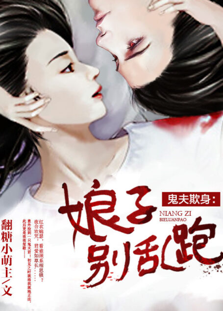 鬼夫欺身:娘子别乱跑1 (网络小说系列)