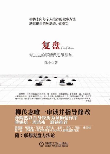 复盘:对过去的事情做思维演练