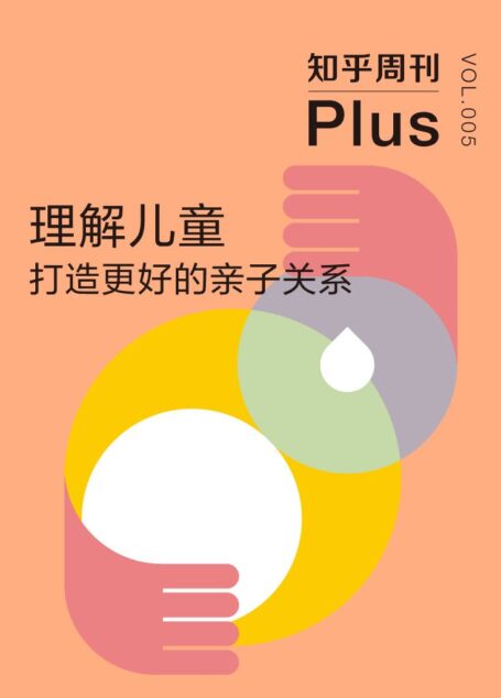 知乎周刊 Plus·理解儿童:打造更好的亲子关系(总第005期)