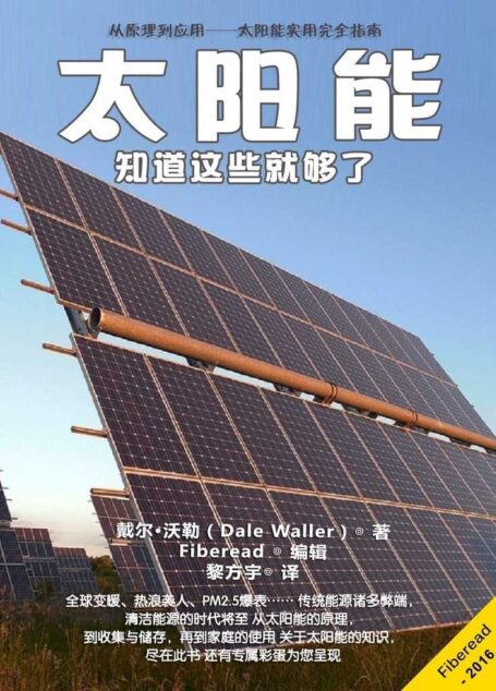 太阳能：知道这些就够了（从原理到应用——太阳能实用完全指南）
