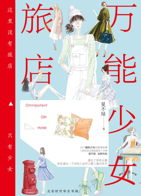 万能少女旅店