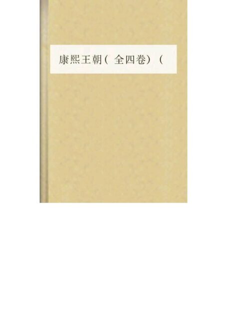康熙王朝(全四卷)(全本)