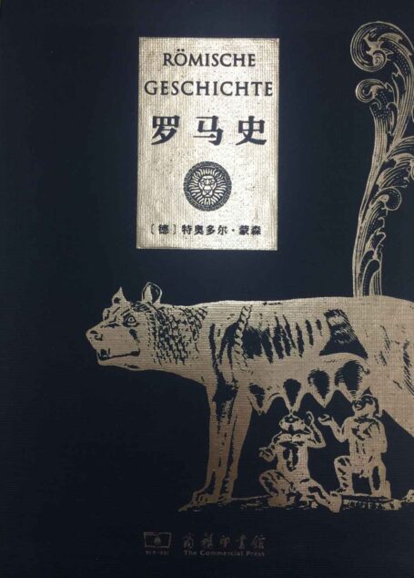 罗马史——·蒙森