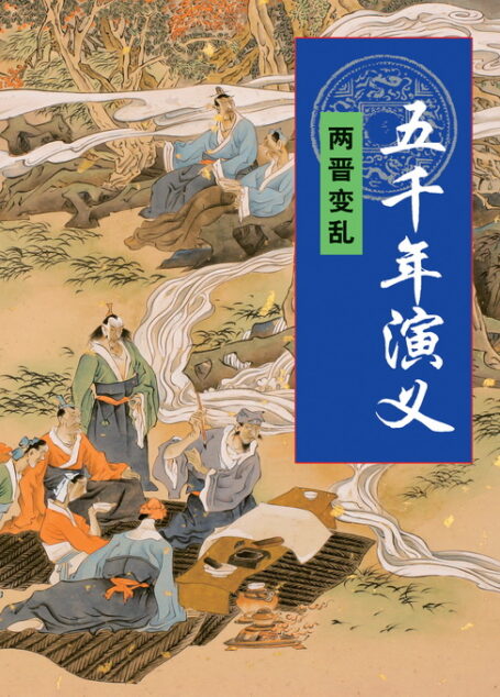 五千年演义:两晋变乱