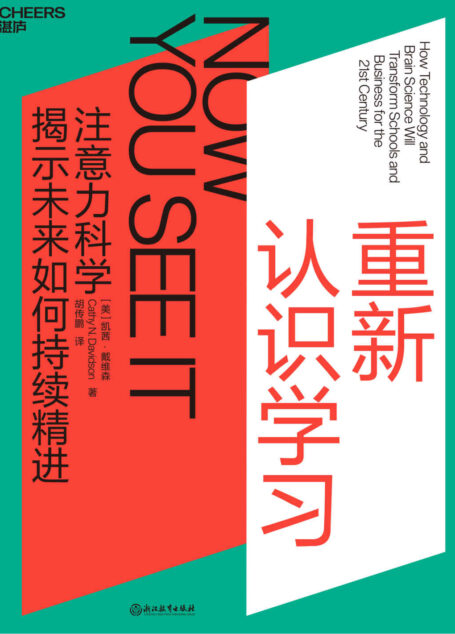 重新认识学习(知名国际教育奖“博耶奖”得主戴维森雄心之作 30年实践成果,颠覆终身学习的认知和方向 17项未来素养,开创数字时代全新学习模式 科学、心理、教育等六大领域专家媒体盛赞推荐)