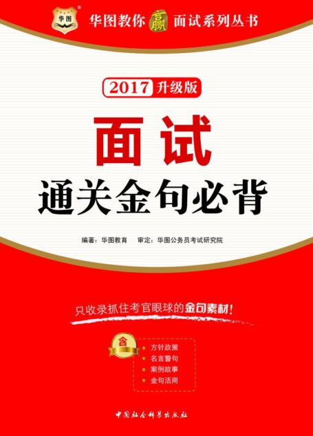 (2017)华图教你赢面试系列丛书:面试通关金句必背