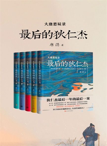 最后的狄仁杰(大唐悬疑录全五册)