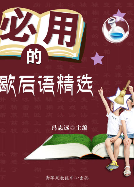 必用的歇后语精选 (中小学生语文爱好培养)