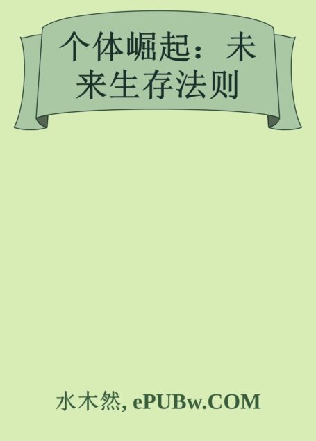 个体崛起:未来生存法则