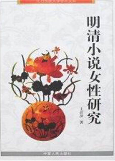 明清小说女性研究