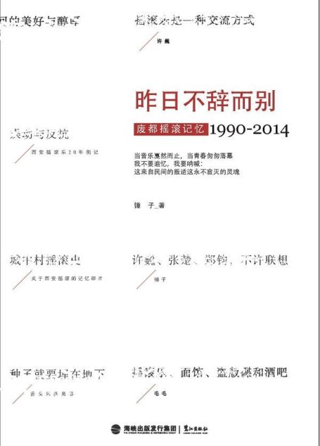昨日不辞而别:废都摇滚记忆1990-2014