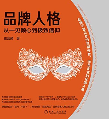 品牌人格:从一见倾心到极致信仰