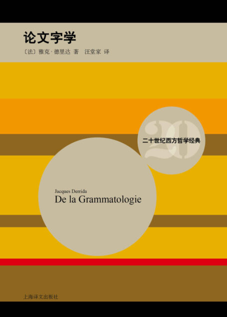 论文字学 (二十世纪西方哲学经典)